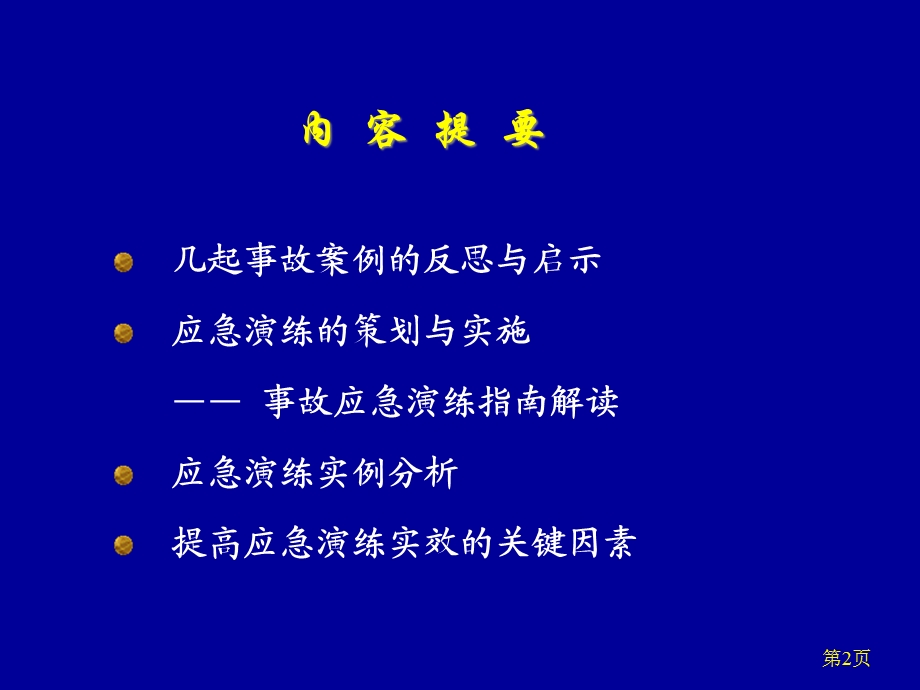 《事故应急演练》课件.ppt_第2页