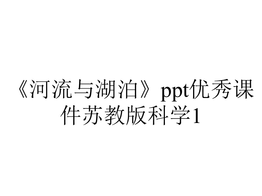 《河流与湖泊》ppt优秀课件苏教版科学1.pptx_第1页