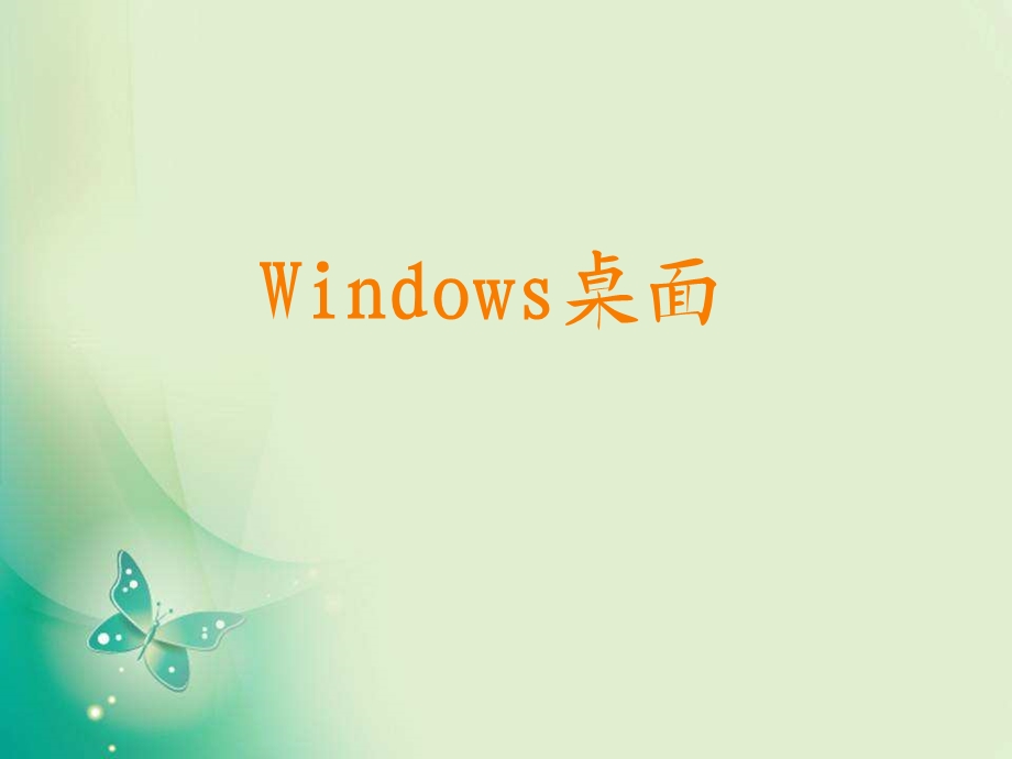 Windows桌面及窗口操作课件.ppt_第1页