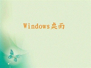 Windows桌面及窗口操作课件.ppt