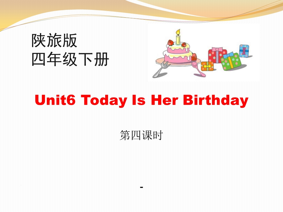 Unit6_Today_Is_Her_Birthday_第4课时教学课件.pptx_第1页