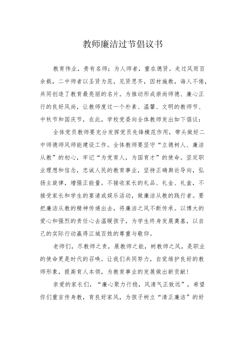 教师廉洁过节倡议书.docx_第1页