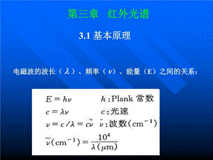 《有机波谱分析》课件.ppt