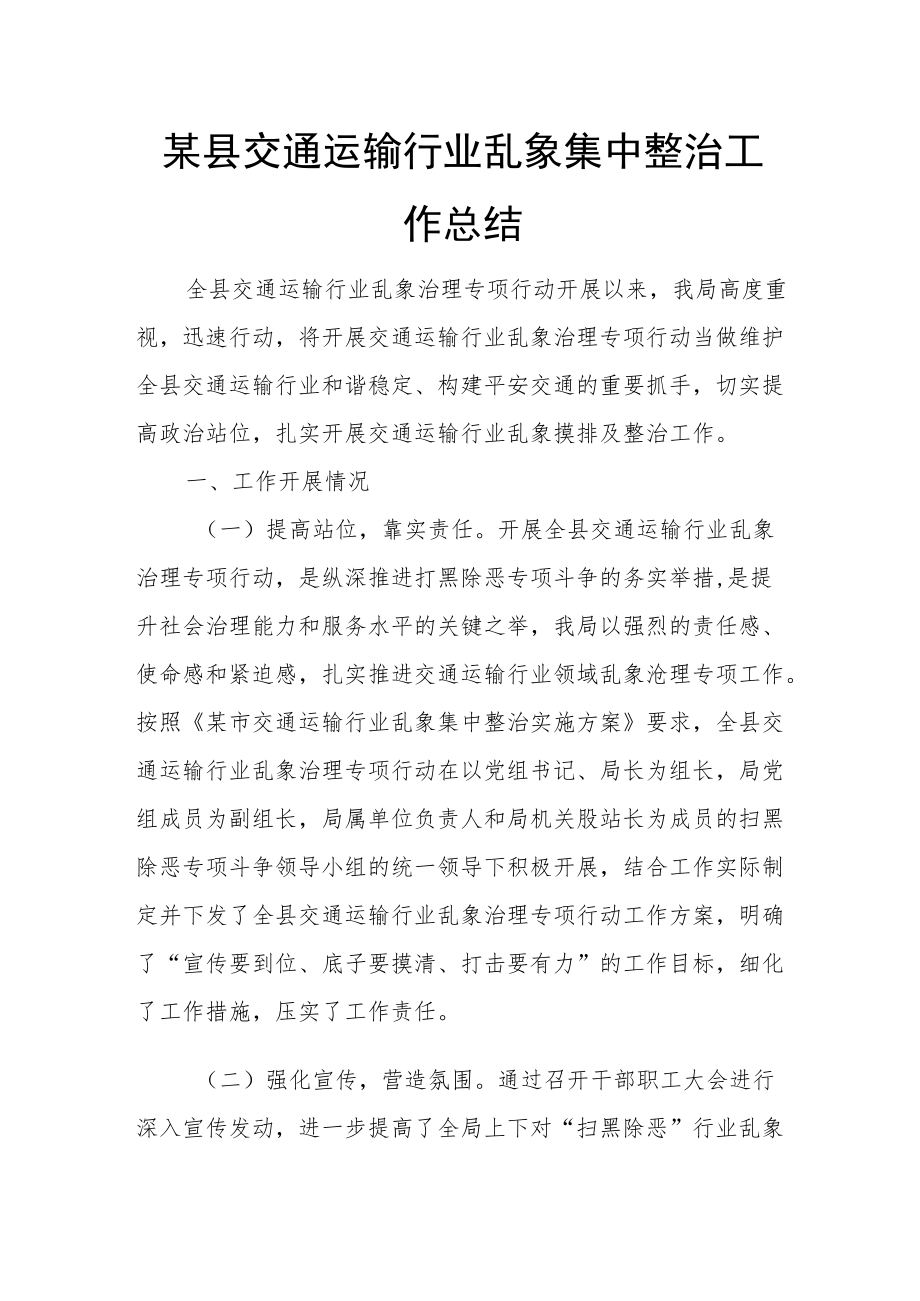 某县交通运输行业乱象集中整治工作总结.docx_第1页