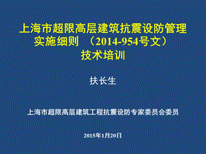 《上海市超限高层建筑抗震设防管理实施细则》课件.ppt