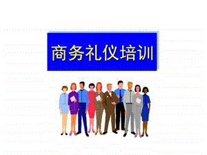 《商务礼仪培训》课件.ppt