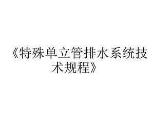 《特殊单立管排水系统技术规程》.ppt