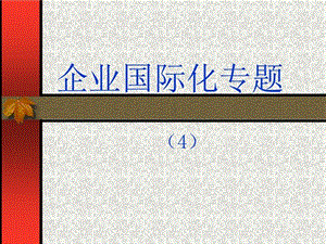 《企业国际化专题》课件.ppt