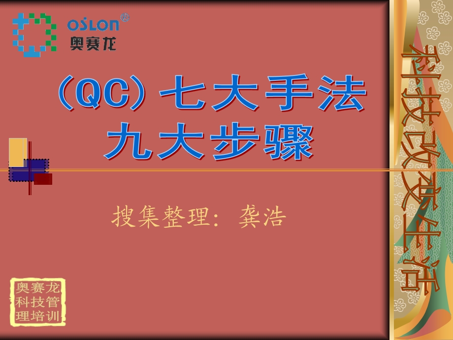 qc七大手法与qc九大步骤培训(-104张)课件.ppt_第1页