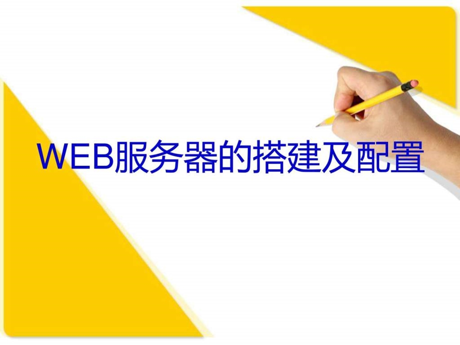 WEB服务器的搭建及配置_课件.ppt_第1页