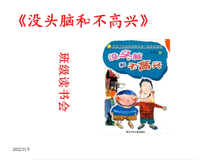 《没头脑和不高兴》班级读书会课件》.ppt