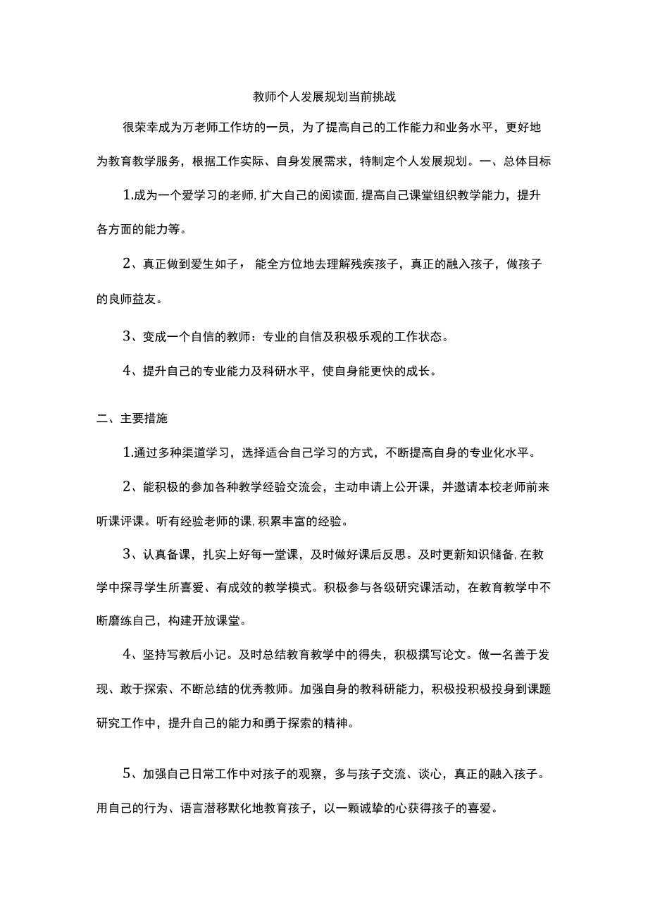 教师个人发展规划当前挑战.docx_第1页