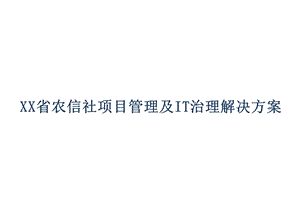 XX省农信社项目管理及IT治理解决方案.pptx