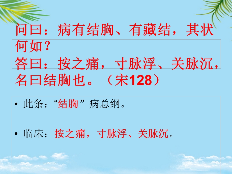 《伤寒论通解》第四十课阳明病篇阳明湿热中焦证小结胸病课件.ppt_第2页