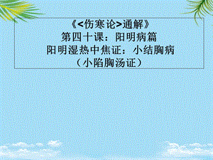 《伤寒论通解》第四十课阳明病篇阳明湿热中焦证小结胸病课件.ppt