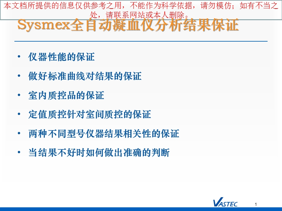 Sysmex全自动凝血仪分析结果保证培训课件.ppt_第1页