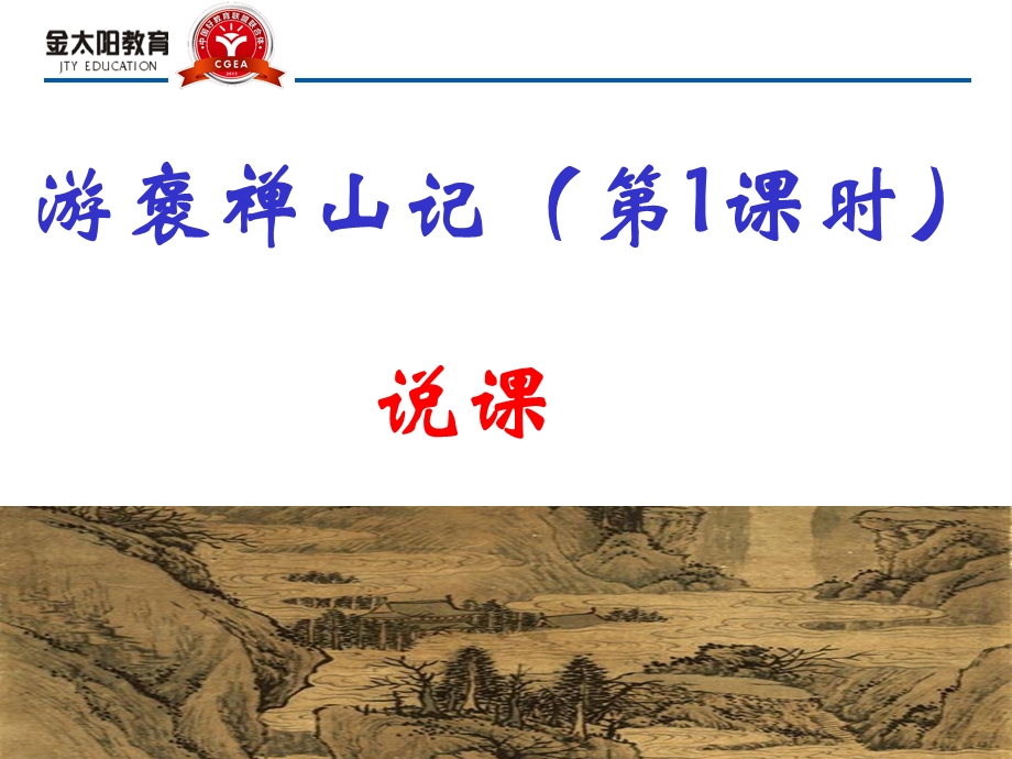 《游褒禅山记》说课课件2.ppt_第1页