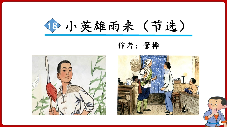 《小英雄雨来》—人教部编版小英雄雨来教学1课件.ppt_第2页