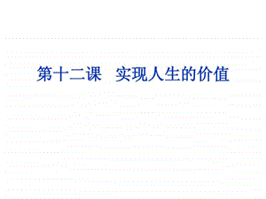 《实现人生价值》课件.ppt