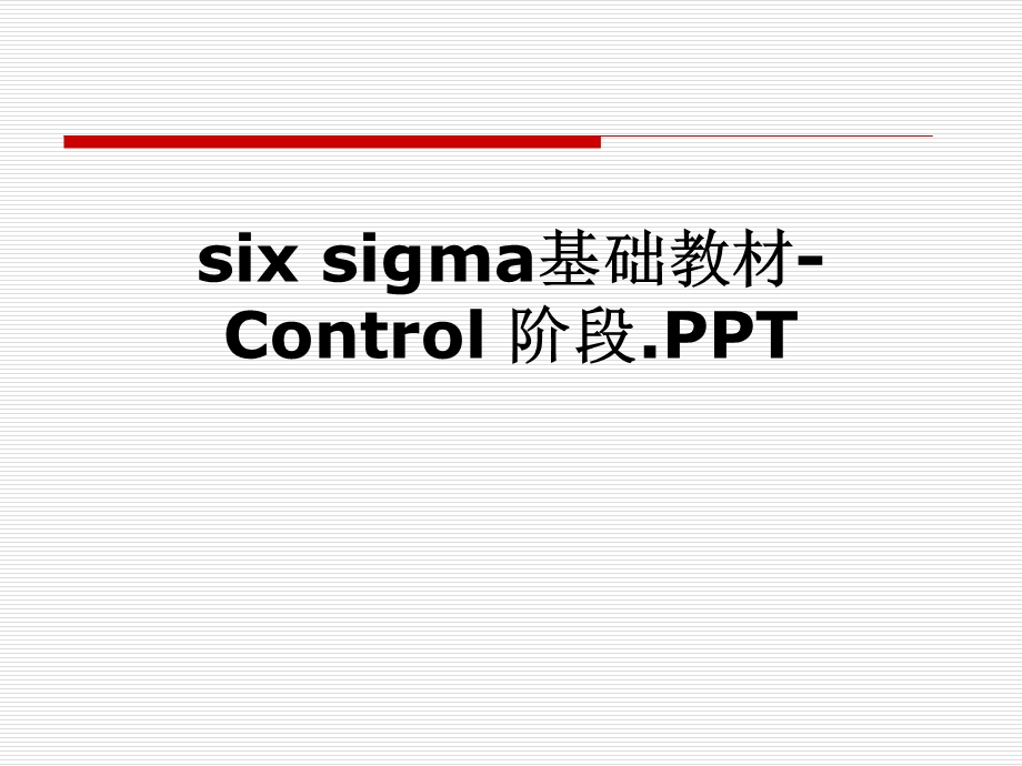 six-sigma基础教材-Control-阶段课件.pptx_第1页