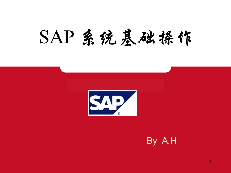 SAP基础操作通用手册(-30张)课件.ppt_第1页