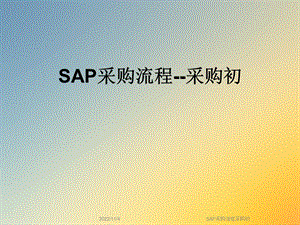 SAP采购流程采购初课件.ppt