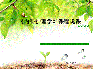 《内科护理学》课程说课课件.ppt