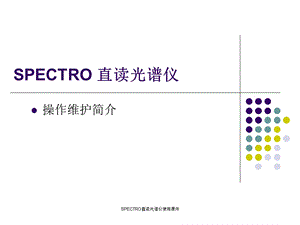 SPECTRO直读光谱仪使用课件.ppt