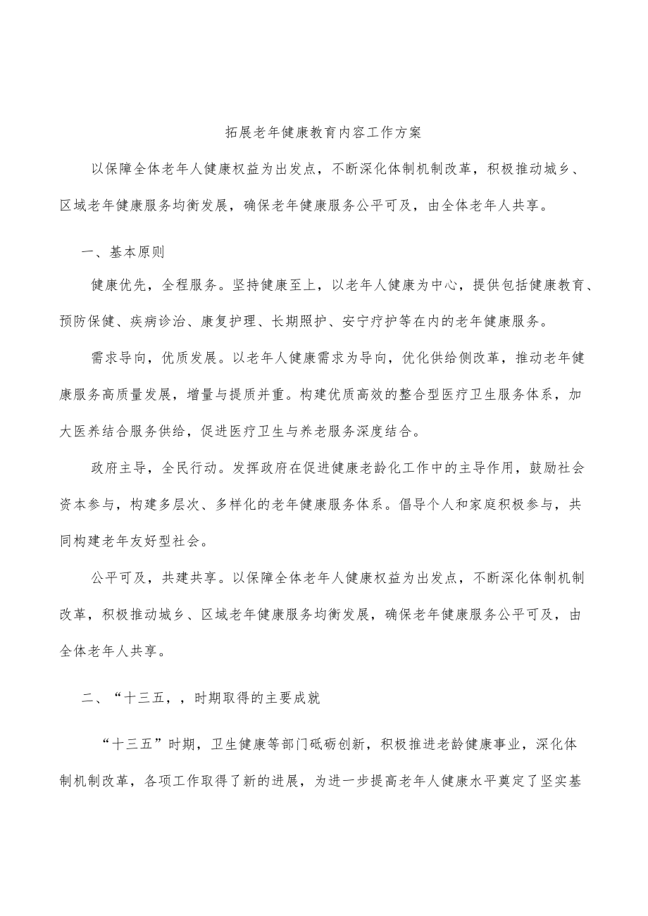 拓展老健康教育内容工作方案.docx_第1页