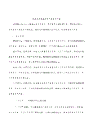 拓展老健康教育内容工作方案.docx