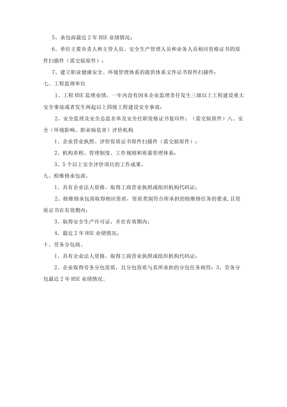 承包商HSE资格审查资料清单.docx_第3页