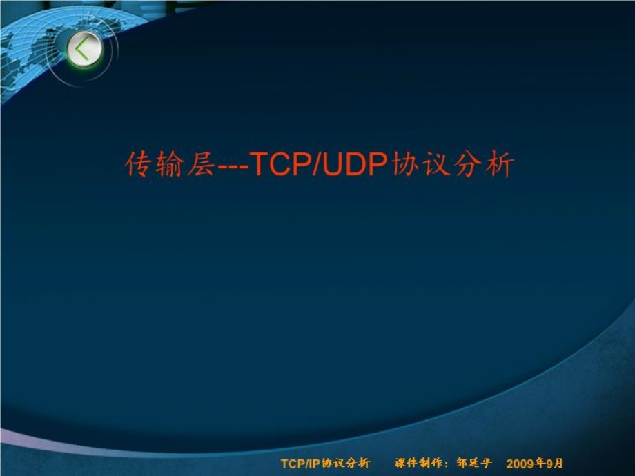 TCP-UDP协议分析-(课件精选).ppt_第1页