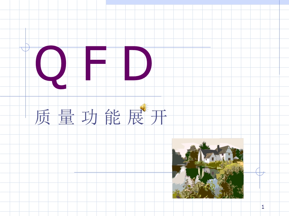 QFD质量功能展开课件.ppt_第1页