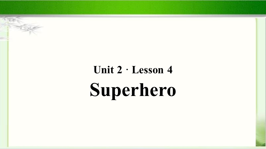 unit2-lesson4-Superheroes教学课件【北师大必修1】.pptx_第1页