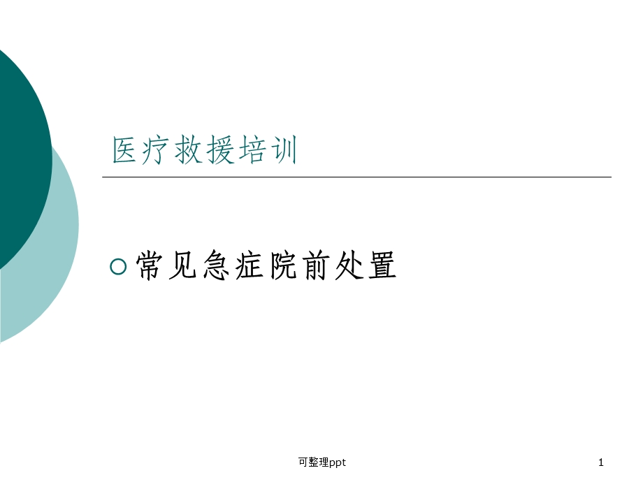 《医疗救援培训》课件.ppt_第1页