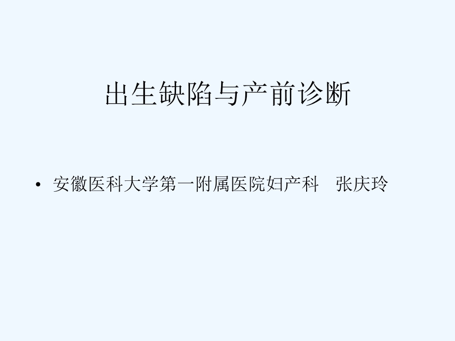 《出生缺陷与产前诊断论述》课件.ppt_第1页