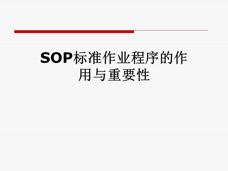 SOP标准作业程序的作用与重要性课件.pptx_第1页