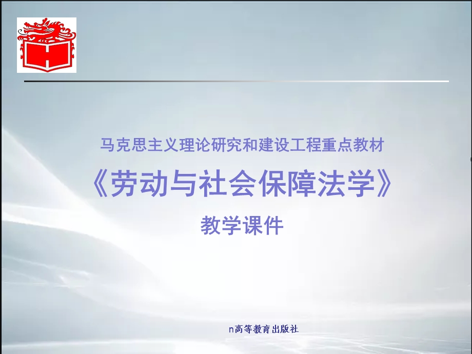 《劳动保障法》教学课件(课件).ppt_第1页