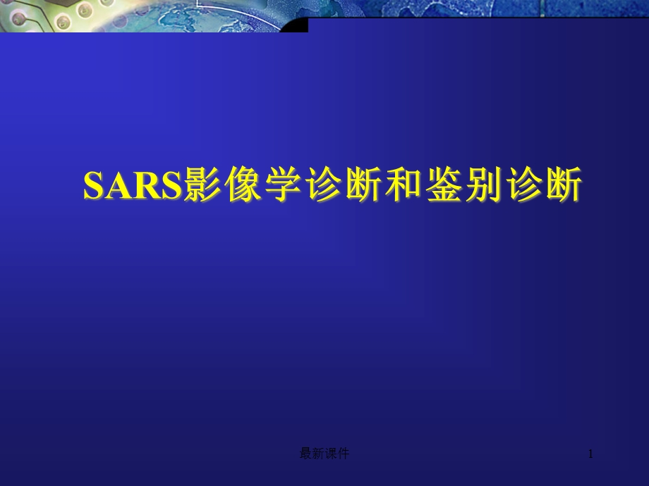 SARS肺炎的表现课件.ppt_第1页