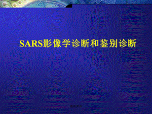 SARS肺炎的表现课件.ppt