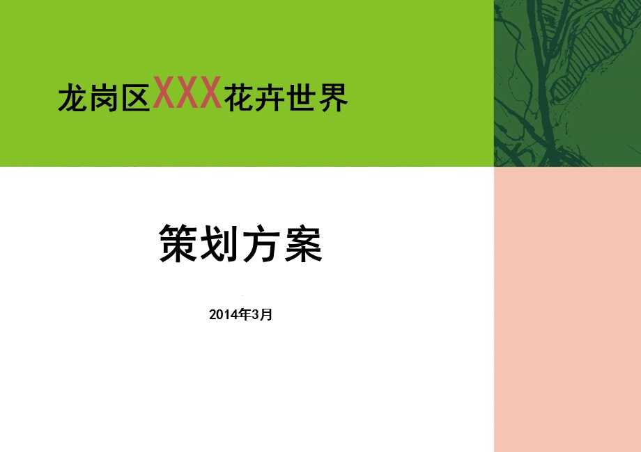 XXX花卉世界策划方案-XXX花卉世界策划方案.ppt_第1页