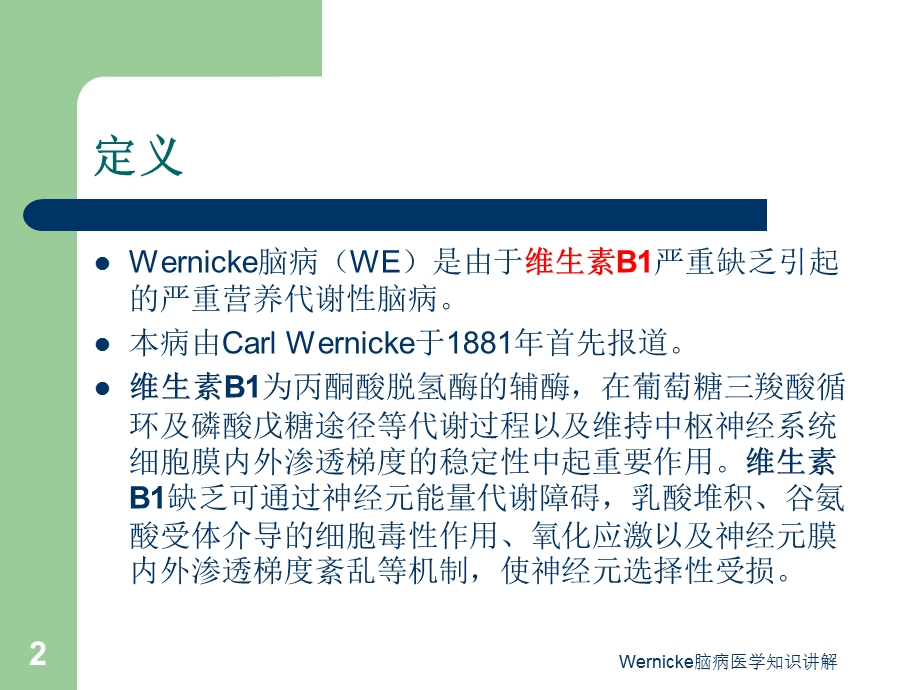 Wernicke脑病医学知识讲解培训课件.ppt_第2页