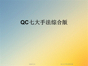 QC七大手法综合版课件.ppt