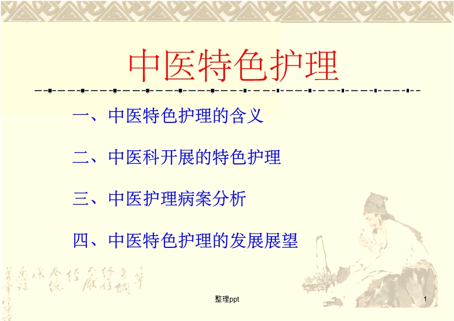 《中医特色护理》课件.ppt_第1页