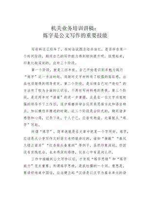 机关业务培训讲稿：炼字是公文写作的重要技能.docx