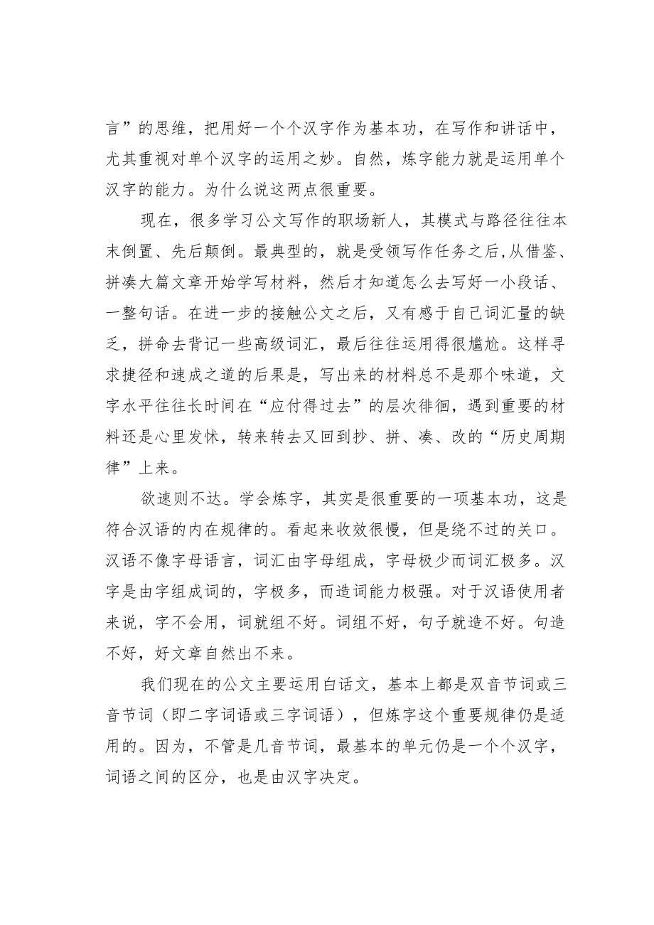 机关业务培训讲稿：炼字是公文写作的重要技能.docx_第2页