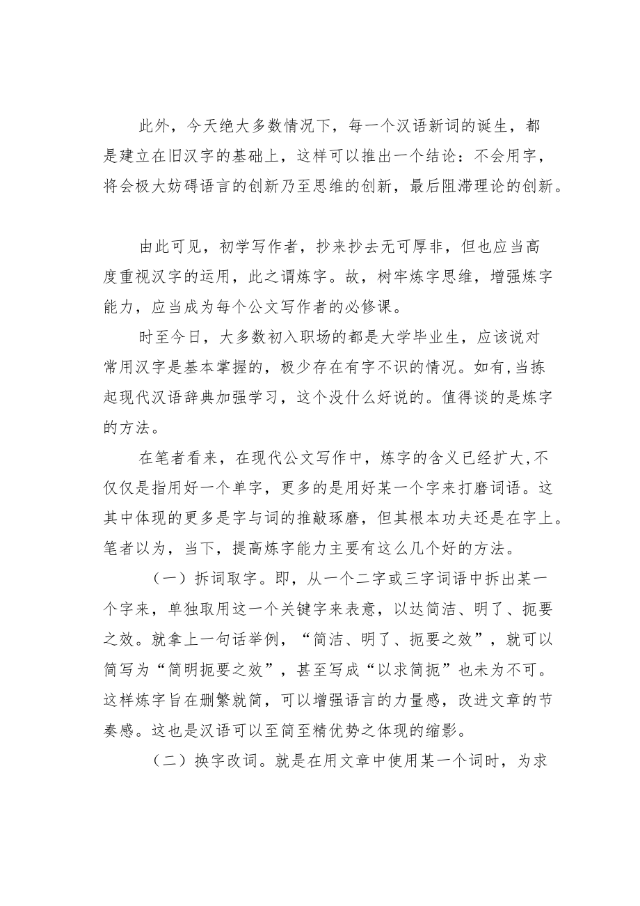 机关业务培训讲稿：炼字是公文写作的重要技能.docx_第3页