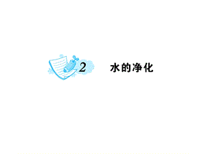 《水的净化》练习题课件.ppt