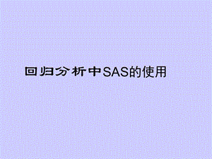 SAS实践有回归诊断第三讲用SAS作回归分析课件.ppt