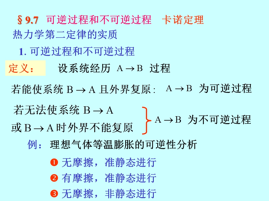 w9-4-可逆和不可逆过程---卡诺定理--热二律的统计意义解析课件.ppt_第2页